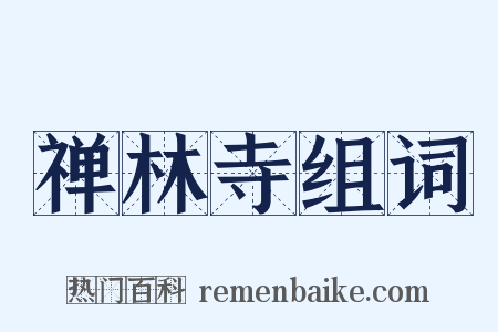 禅林寺组词是什么意思的图片